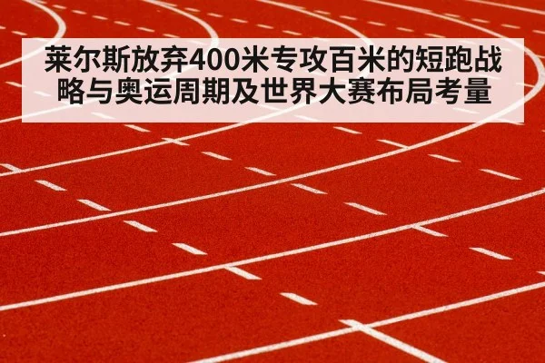 莱尔斯放弃400米专攻百米的短跑战略与奥运周期及世界大赛布局考量