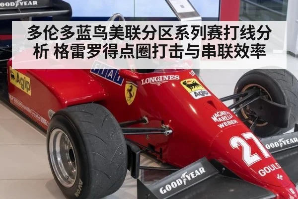 多伦多蓝鸟美联分区系列赛打线分析 格雷罗得点圈打击与串联效率