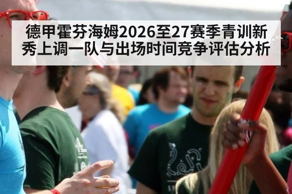 德甲霍芬海姆2026至27赛季青训新秀上调一队与出场时间竞争评估分析