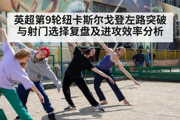 英超第9轮纽卡斯尔戈登左路突破与射门选择复盘及进攻效率分析