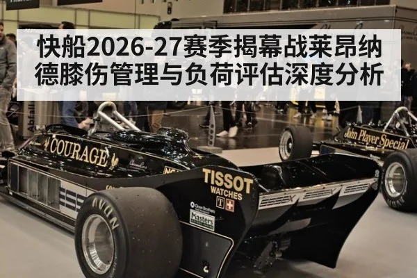 快船2026-27赛季揭幕战莱昂纳德膝伤管理与负荷评估深度分析